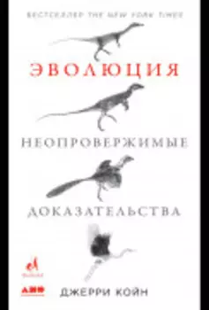 Эволюция. Неопровержимые доказательства