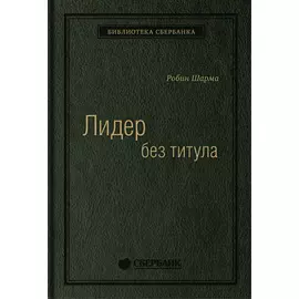 Лидер без титула: Современная притча об истинном успехе в жизни и бизнесе. Том 39 (Библиотека Сбера)