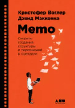 Memo: Секреты создания структуры и персонажей в сценарии