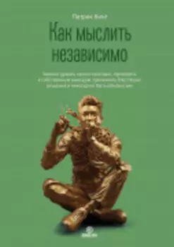 Как мыслить независимо