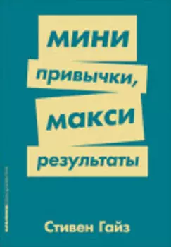 Мини-привычки — макси-результаты