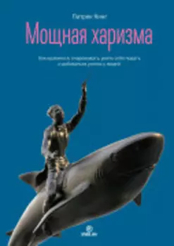 Мощная харизма