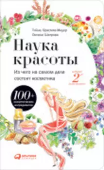 Наука красоты: Из чего на самом деле состоит косметика