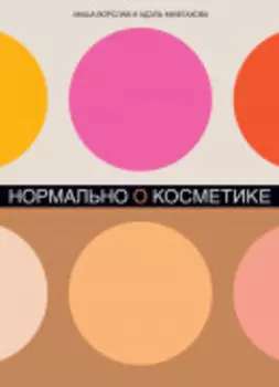 Нормально о косметике: Как разобраться в уходе и макияже и не сойти с ума