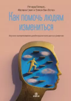 Как помочь людям измениться. Коучинг Сопереживания для безграничного роста и развития