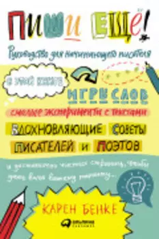 Пиши ещё! Руководство для начинающего писателя