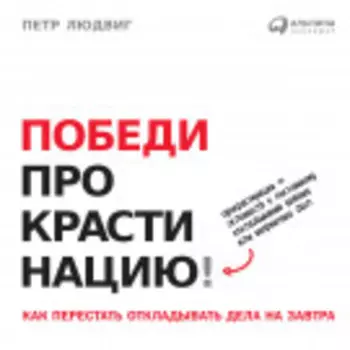 Победи прокрастинацию! Как перестать откладывать дела на завтра