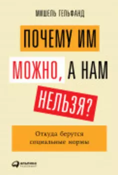 Почему им можно, а нам нельзя? Откуда берутся социальные нормы