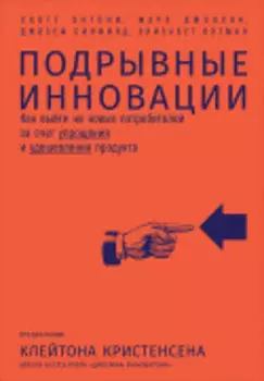 Подрывные инновации: Как выйти на новых потребителей за счет упрощения и удешевления продукта