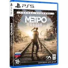 Игра Deep Silver Метро: Исход - Полное издание (PS5)