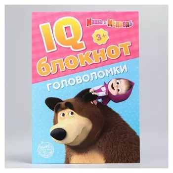 Iq-блокнот "Головоломки", маша и медведь 20 стр