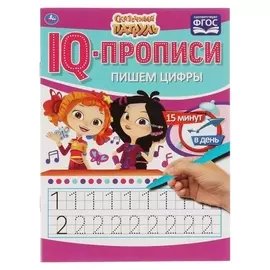 Iq-прописи «Пишем цифры» сказочный патруль