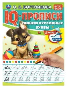 Iq-прописи «Пишем курсивные буквы», о.бортникова