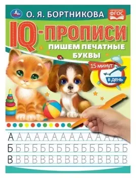 Iq-прописи «Пишем печатные буквы», о.бортникова