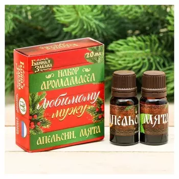 Эфирные масла "Любимому мужу!", 2 шт. по 10 мл