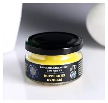 Эко-свеча "Коррекция судьбы", 7х5 см