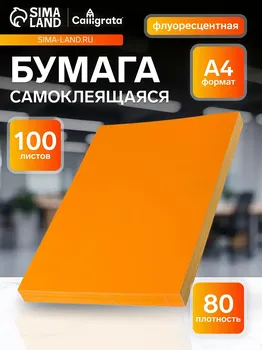 Бумага а4, 100 листов, 80 г/м, самоклеящаяся, флуоресцентная, оранжевая