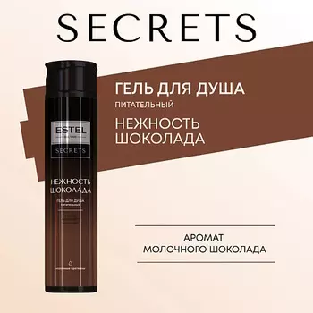 ESTEL PROFESSIONAL ESTEL Гель для душа SECRETS НЕЖНОСТЬ ШОКОЛАДА
