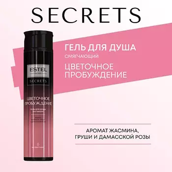 ESTEL PROFESSIONAL ESTEL Гель для душа SECRETS ЦВЕТОЧНОЕ ПРОБУЖДЕНИЕ