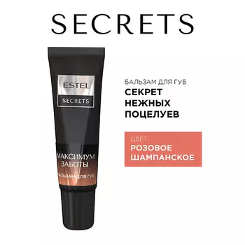 ESTEL PROFESSIONAL Бальзам для губ SECRETS МАКСИМУМ ЗАБОТЫ Секрет нежных поцелуев
