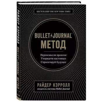 Райдер Кэрролл. Блокнот "Bullet Journal метод. Переосмысли прошлое, упорядочи настоящее, спроектируй будущее", 268 листов, 16 х 22 см