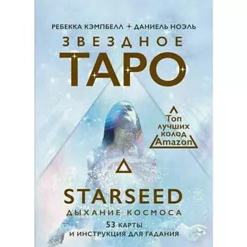 Ребекка Кэмпбелл. Звездное Таро Starseed. Дыхание Космоса