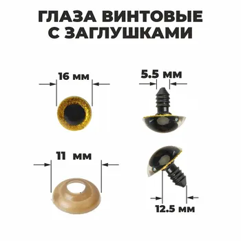 Глаза винтовые с заглушками,