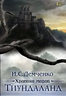 Тиундаланд. Хроники миров