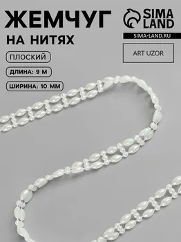 Жемчуг на нитях, плоский, 10 мм, 9±1 м, цвет молочный