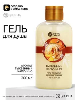 Гель для душа, наслаждение и очищение, 300 мл, аромат тыквенный капучино, новый год