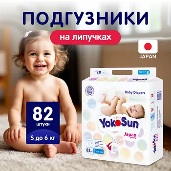 YOKOSUN Подгузники S (до 6 кг) 82.0