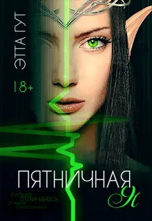 Пятничная я