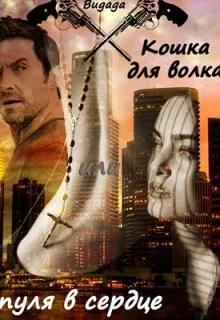 Кошка для волка или пуля в сердце