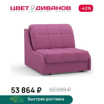 Кресло-кровать Цвет Диванов