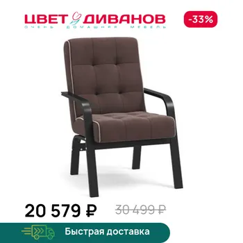 Кресло Цвет Диванов