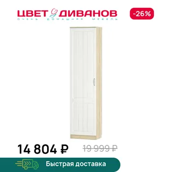 Шкаф для одежды Цвет Диванов