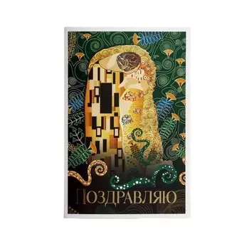 Подарочная упаковка Открытка «Поздравляю» 12 × 18 см (Подарочная упаковка, Открытки)