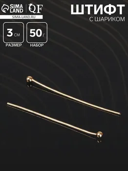 Штифт с шариком см-1103-13, 3 см, 50 г (набор ± 708 шт.), цвет золото