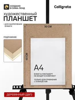 Планшет деревянный, 30 х 40 х 2 см, двп