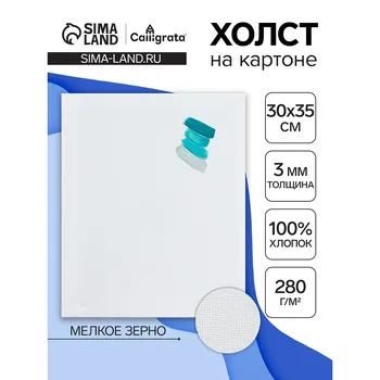 Холст на картоне calligrata, хлопок 100%, 3035 см, 3 мм, акриловый грунт, мелкое зерно, 280 г/м