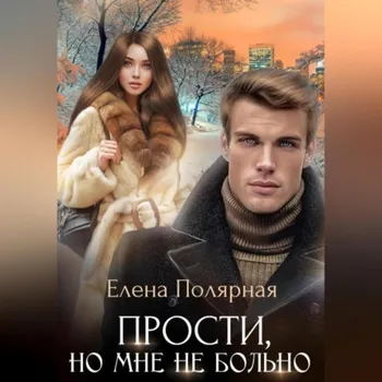 Прости, но мне не больно