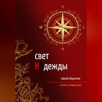 Свет Надежды