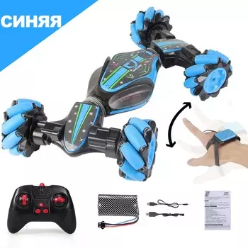 Машинка-перевертыш Weishengda Stunt Car CV8818-83A с управлением жестами, цвет - синий