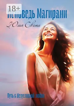 Исповедь Магирани. Путь к безусловной любви