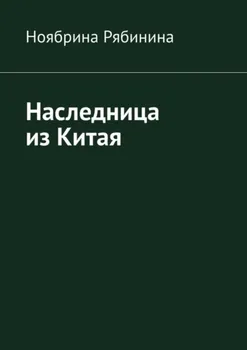Наследница из Китая