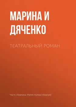 Театральный роман