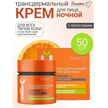 БЕЛИТА-М Крем для лица ночной Трансдермальный с липосомами NanoVitamin С 50.0