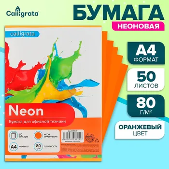 Бумага цветная а4, 50 листов, неоновая, оранжевая, 80г/м2
