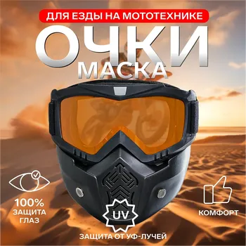 Очки-маска для езды на мототехнике, разборные, стекло оранжевый хром, черные