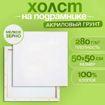 Холст на подрамнике, хлопок 100%, 1.65050 см, акриловый грунт, мелкозернистый, 280 г/м